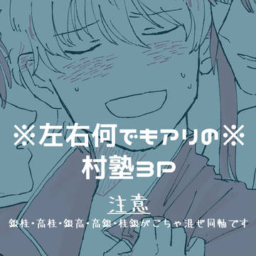 村塾3P寄せ集め