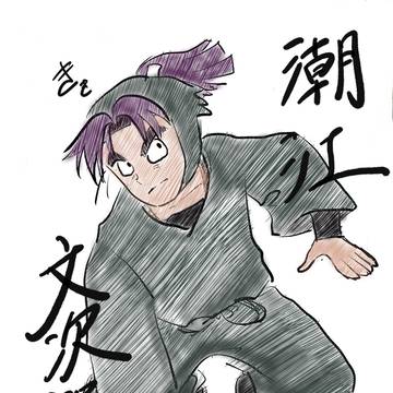 潮江文次郎