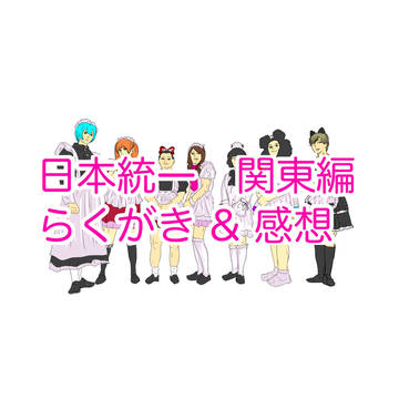日本統一　関東編　落書き＆感想