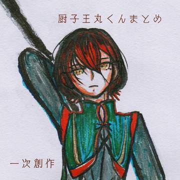 一次創作　厨子王丸くん