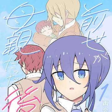 前世が母親だった後輩　①巻