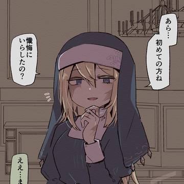 いい加減なことしか言わないシスターとおしゃべりするだけ