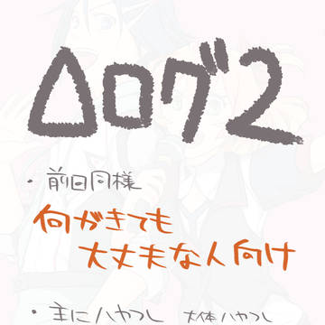 デルタログ2