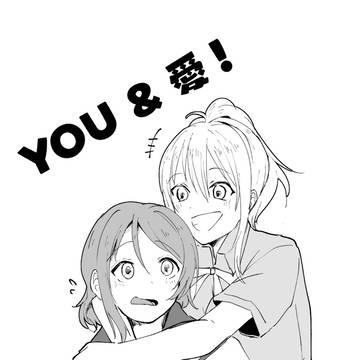 YOU&愛！1〜3