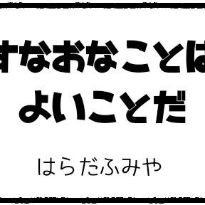 すなおなことはよいことだ