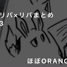 リバ×リバまとめ3