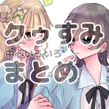 クゥすみ中心まとめ10