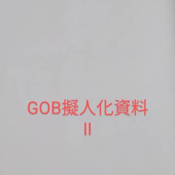 GOB擬人化資料Ⅱ