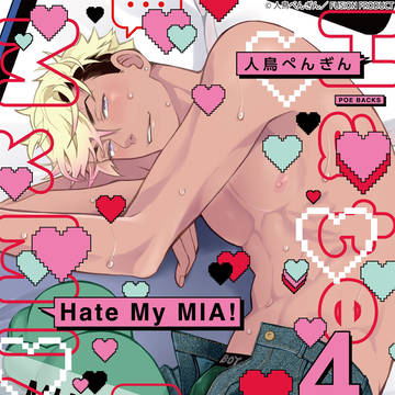 【商業BL】Hate My MIA!【16話試し読み】