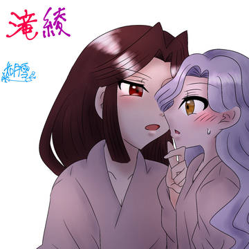 滝綾詰め 壱
