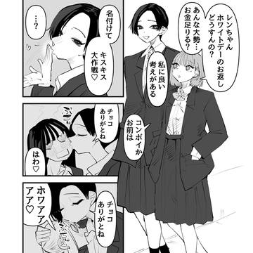 【創作百合】イケメン女子のホワイトデー大作戦