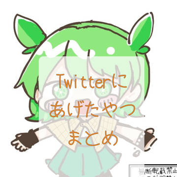 ツイログ