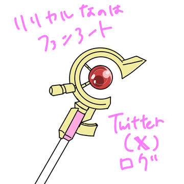 Twitterログ1