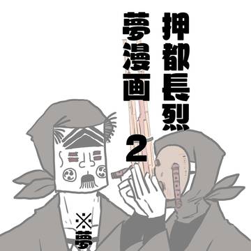 押都の夢漫画のようなもの2