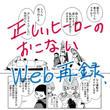 web再録 / Drヘド＆ガンマ1号2号