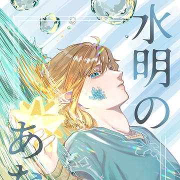 【2025/5/4スパコミ新刊】水明のあなた
