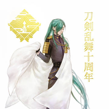祝刀剣乱舞十周年