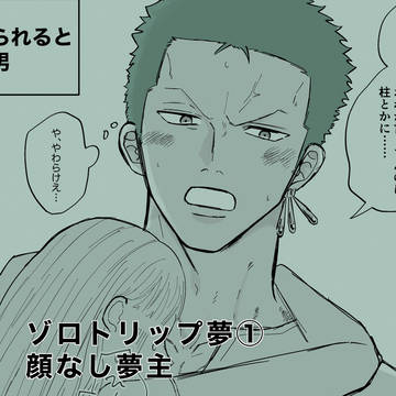 ゾロ推しの一般人がトリップする話①