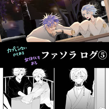 ファソラツイログ⑤