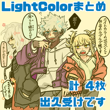 ライトカラーまとめ
