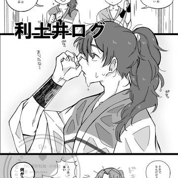 利土井ログ