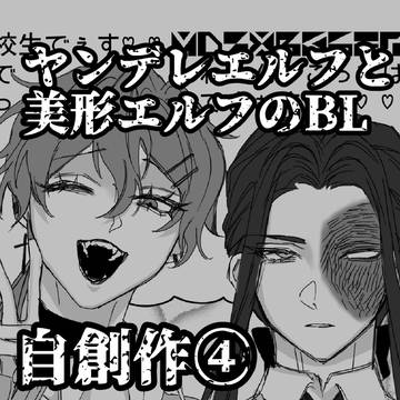 エルフのBL