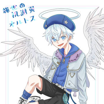 輝世の祝謝翼オルトス