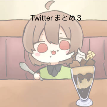 Twitterまとめ3