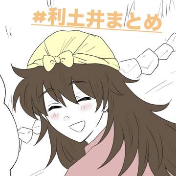 利土井ろぐ