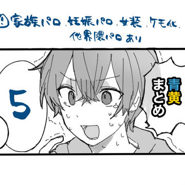 青黄まとめ5