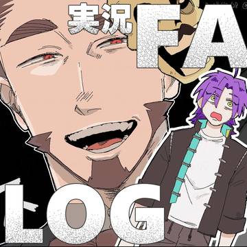 FAログ①