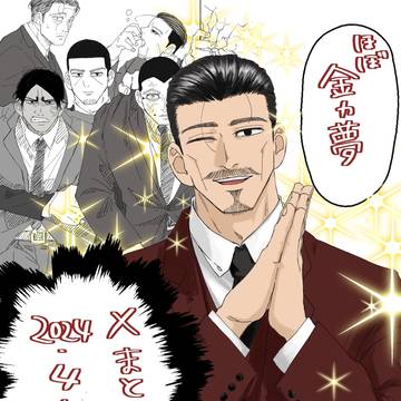 金カ夢まとめ⑩2024.4〜2024.5