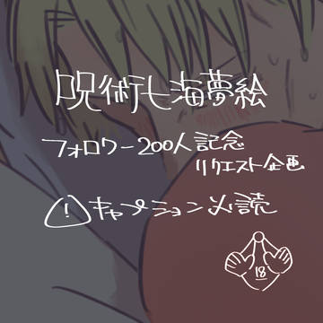 呪術七海夢絵(すけべ)
