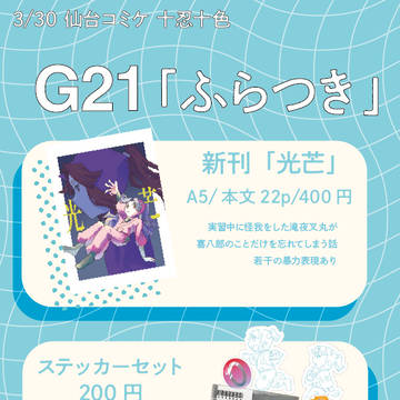3/30仙台コミケお品書き/サンプル【G21】