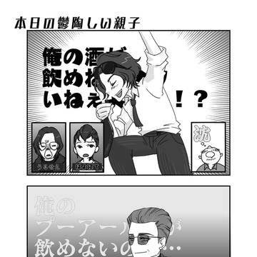 本日の鬱陶しい親子