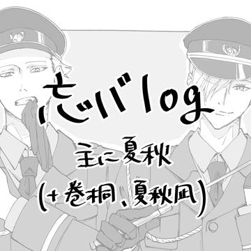 忘バlog