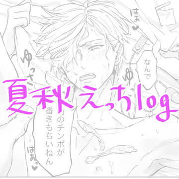 夏秋まとめ
