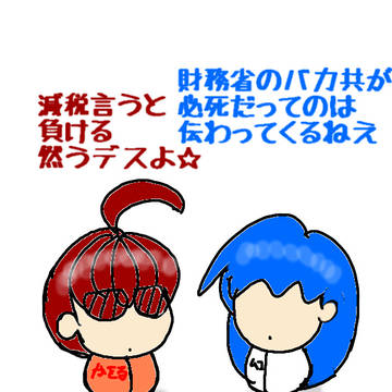 減税言うと負けるそうな。