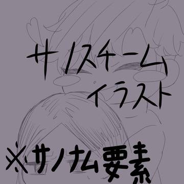 サノスチーム