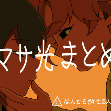 マサ光まとめ
