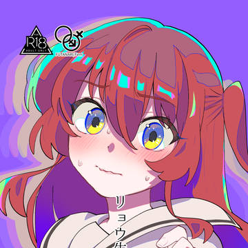 【4/6結束ロック10】リョウ喜多本文サンプル※成人向け