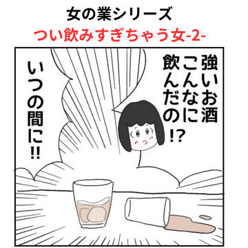 つい飲みすぎちゃう女ーその2ー