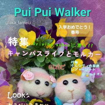 Pui PU iWarer  入学おめでとう！　春号