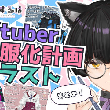 Vtuberお洋服化＆リスナーV化イラストまとめ【寝古理するは】