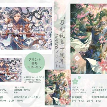 刀剣乱舞10周年 FANBOXプリント通知
