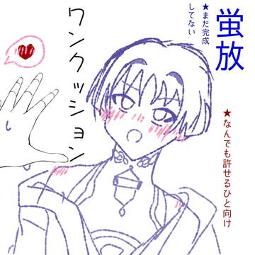 まだ完成してない蛍放①