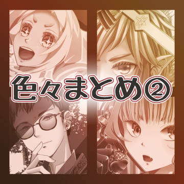 何でもアリなまとめ