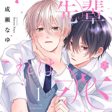 【お知らせ】『先輩、これは恋ですか?』