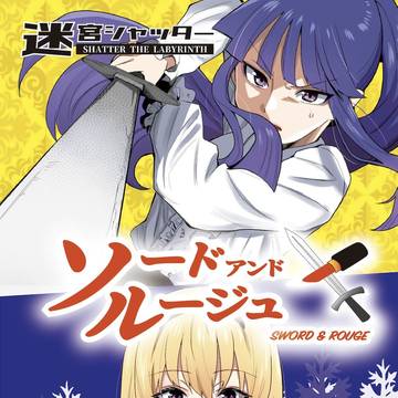 新刊:ひぐらし業卒SS『ソードアンドルージュ』