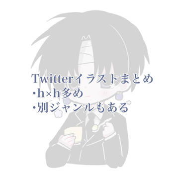 Twitteイラストまとめ